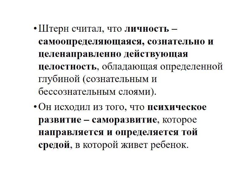 Штерн считал, что личность – самоопределяющаяся, сознательно и целенаправленно действующая целостность, обладающая определенной глубиной